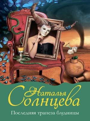 cover image of Последняя трапеза блудницы